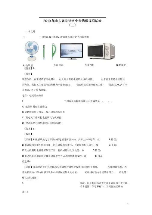 山东省临沂市2019年中考物理模拟试卷三(含解析)