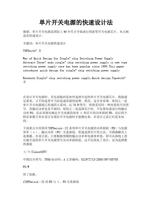 最新 单片开关电源的快速设计法-精品