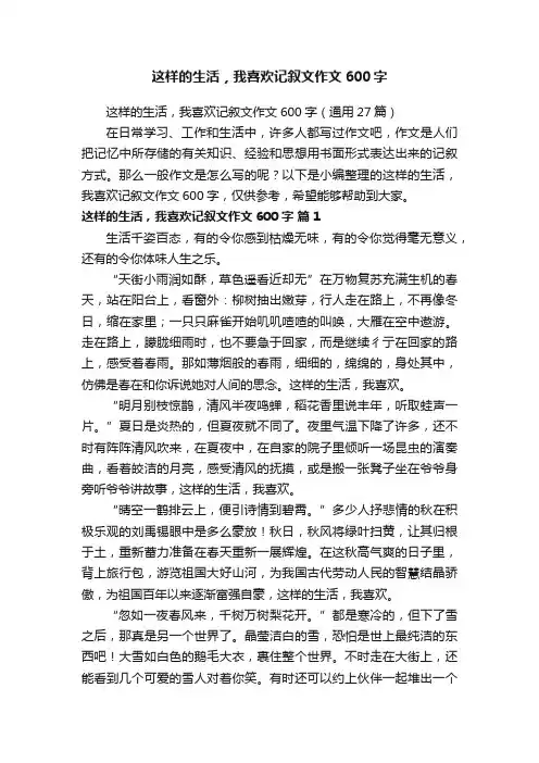 这样的生活，我喜欢记叙文作文600字（通用27篇）