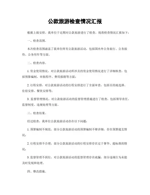 公款旅游检查情况汇报