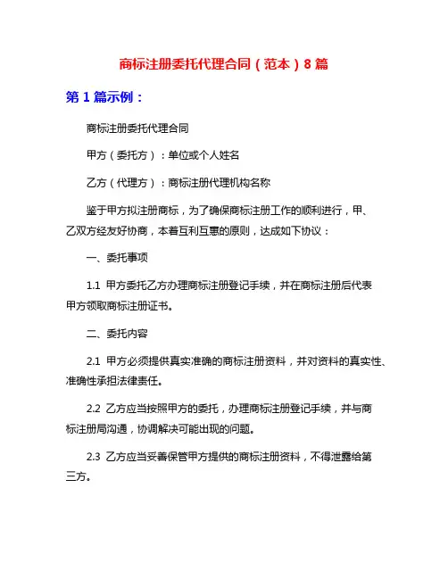商标注册委托代理合同(范本)8篇