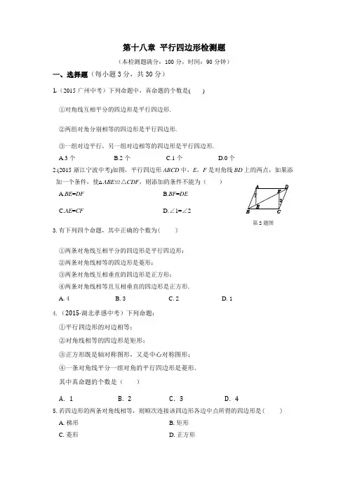 教材全解人教版八年级数学下册第18章检测题及答案解析