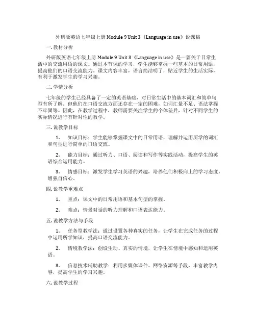 外研版英语七年级上册Module9Unit3《Languageinuse》说课稿