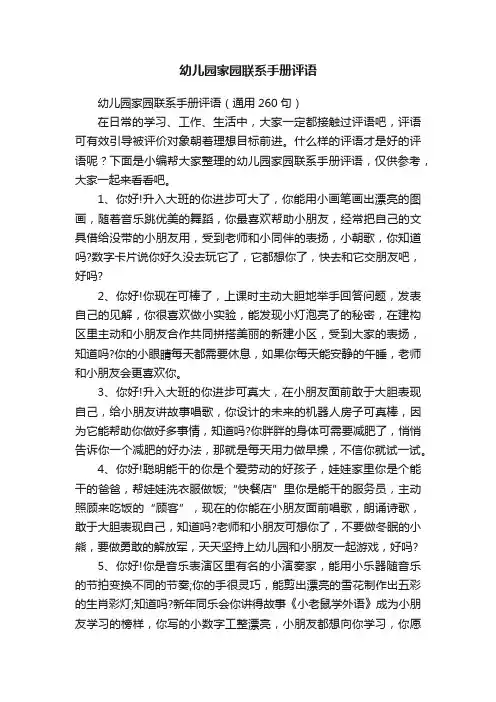 幼儿园家园联系手册评语（通用260句）