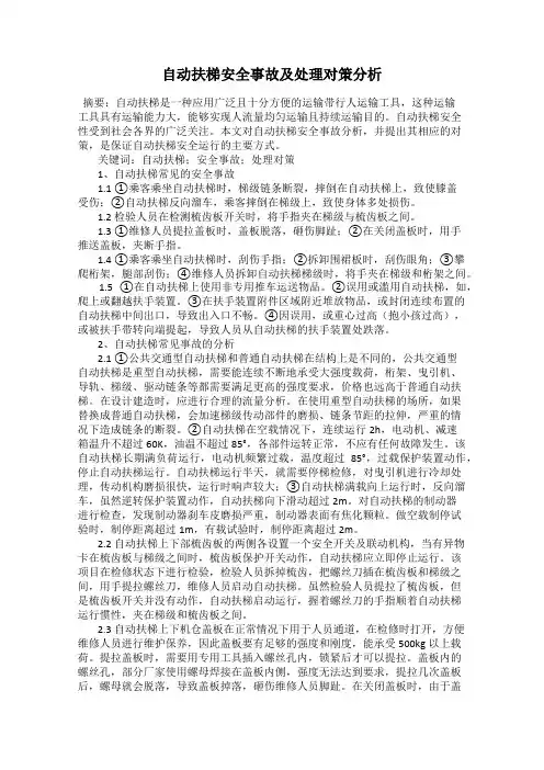 自动扶梯安全事故及处理对策分析