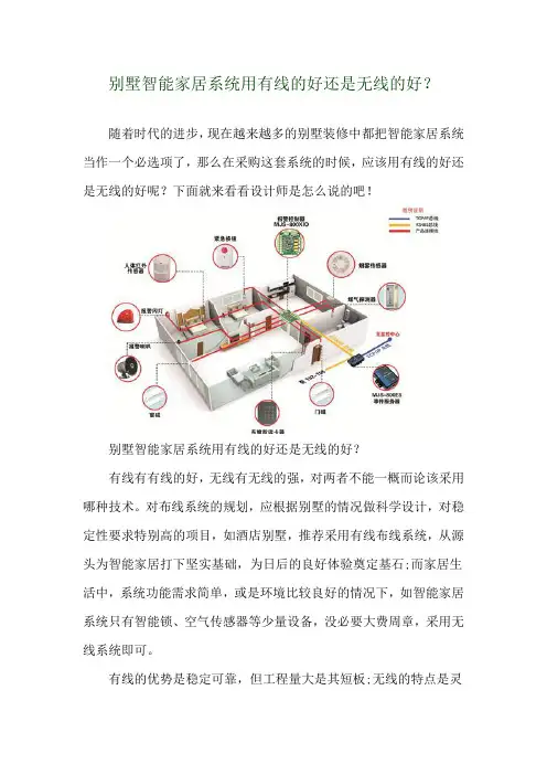 别墅智能家居系统用有线的好还是无线的好？ 