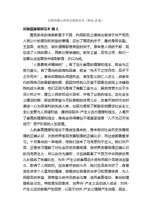 反腐倡廉心得体会最新范本（精选15篇）