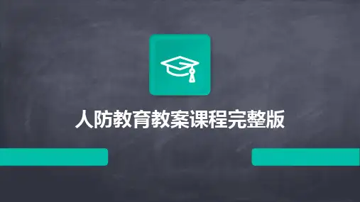 人防教育教案课程完整版