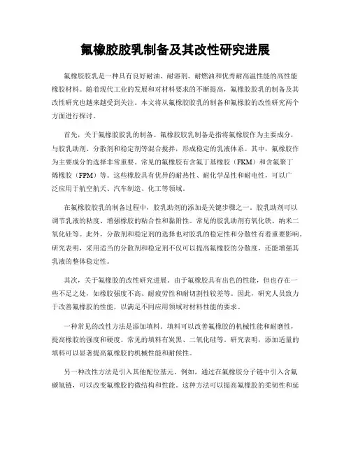 氟橡胶胶乳制备及其改性研究进展