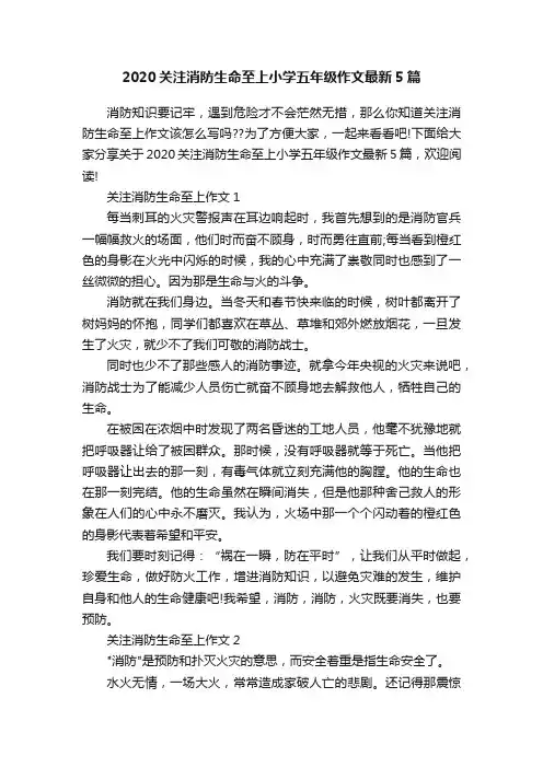 2020关注消防生命至上小学五年级作文最新5篇