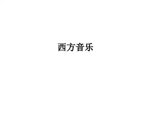 西方音乐ppt课件