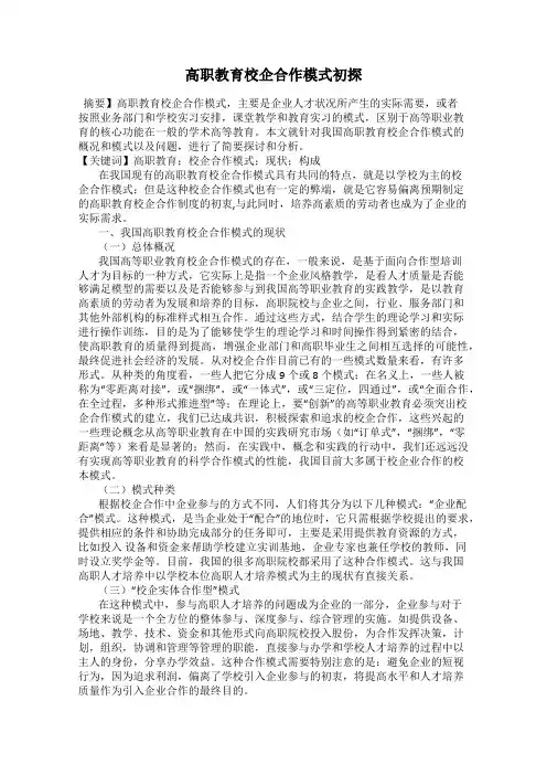 高职教育校企合作模式初探
