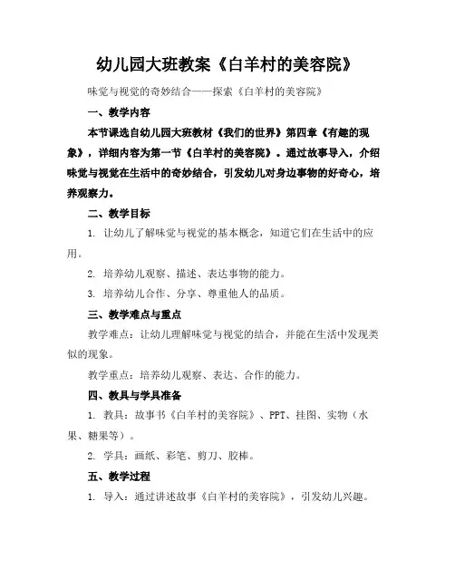 幼儿园大班教案《白羊村的美容院》
