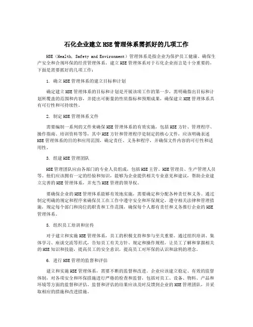 石化企业建立HSE管理体系需抓好的几项工作