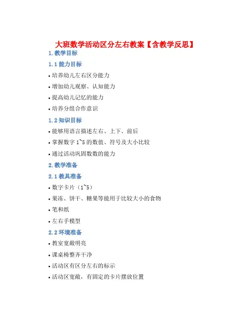 大班数学活动区分左右教案【含教学反思】