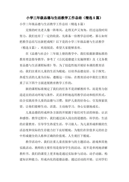 小学三年级品德与生活教学工作总结(5篇)