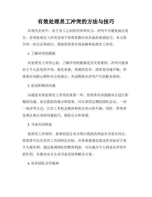 有效处理员工冲突的方法与技巧