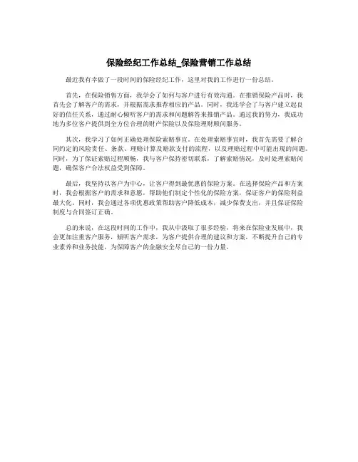 保险经纪工作总结_保险营销工作总结