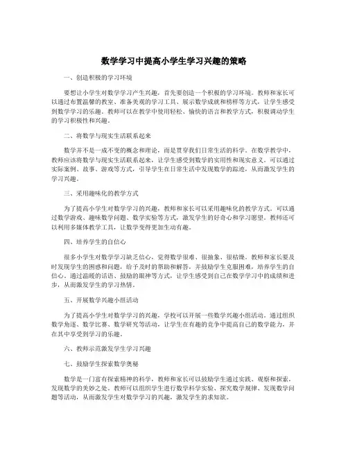 数学学习中提高小学生学习兴趣的策略