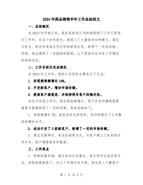 2024年药品销售半年工作总结范文