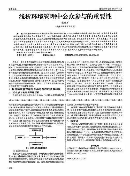 浅析环境管理中公众参与的重要性