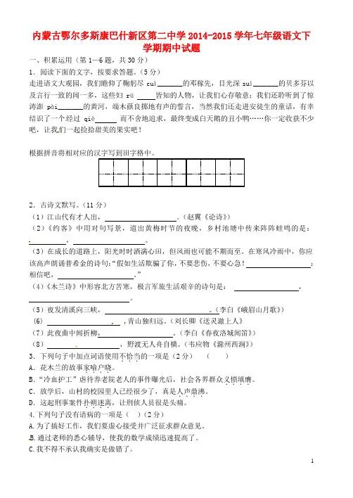 内蒙古鄂尔多斯康巴什新区第二中学七年级语文下学期期中试题(无答案)(新版)新人教版