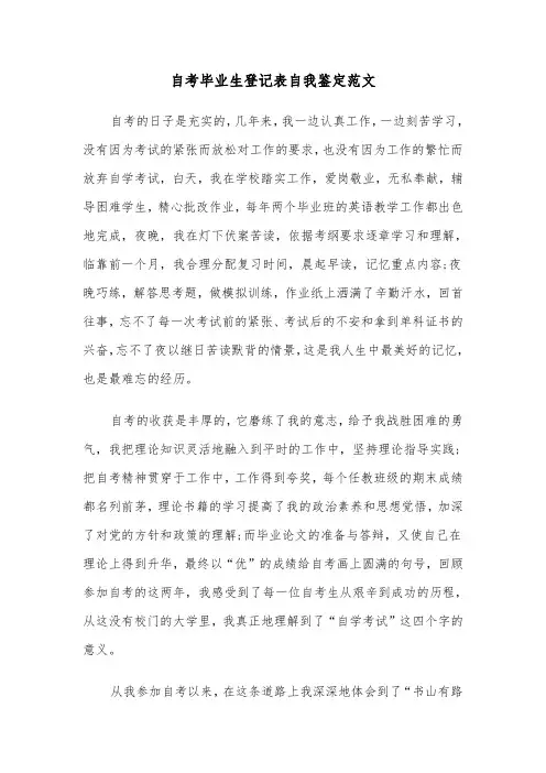 自考毕业生登记表自我鉴定范文(六篇)