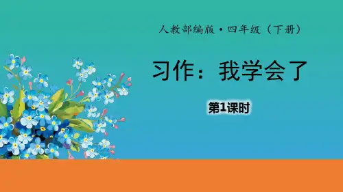 《我学会了》习作PPT(第1课时)【品质课件PPT】