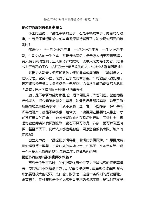 勤俭节约反对铺张浪费倡议书（精选15篇）
