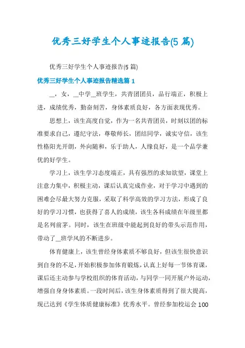优秀三好学生个人事迹报告(5篇)