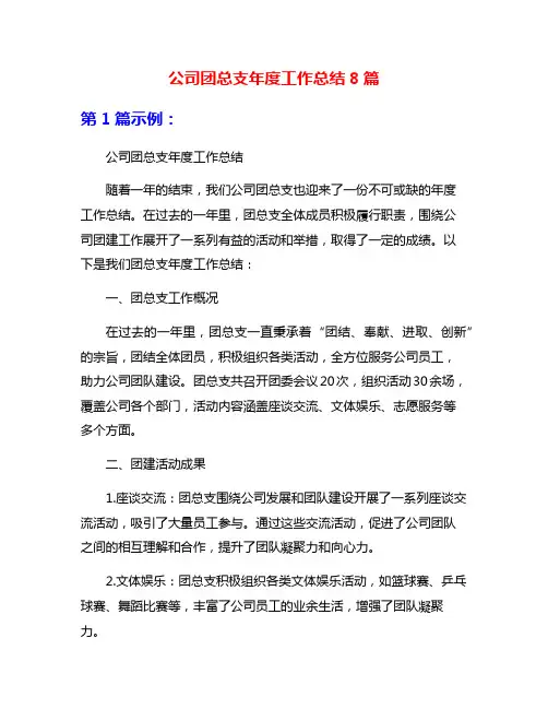 公司团总支年度工作总结8篇