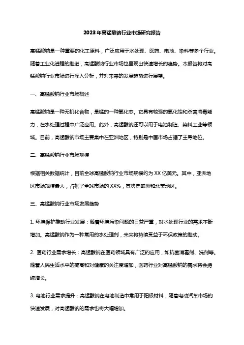 2023年高锰酸钠行业市场研究报告