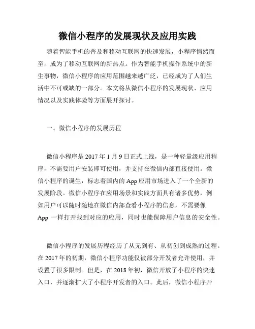 微信小程序的发展现状及应用实践