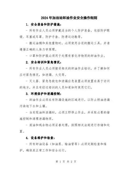 2024年加油站卸油作业安全操作细则