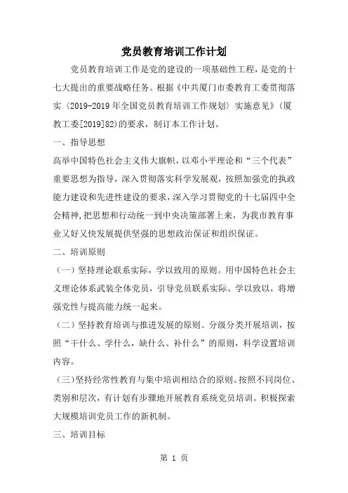 精选-党员教育培训工作计划-范文