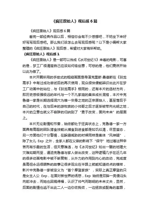 《疯狂原始人》观后感6篇
