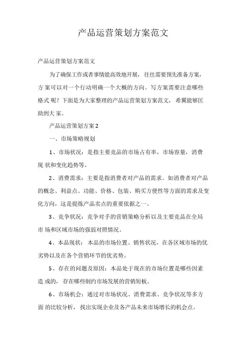 产品运营策划方案范文