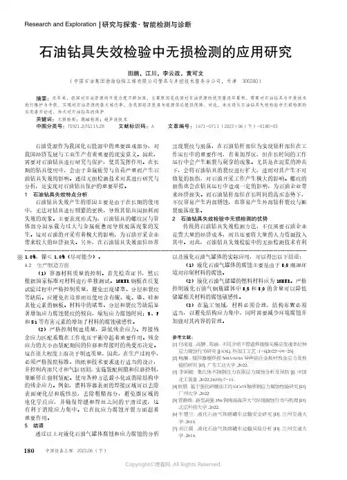 石油钻具失效检验中无损检测的应用研究