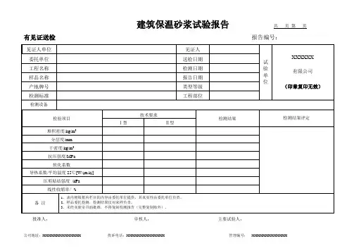 建筑保温砂浆试验报告