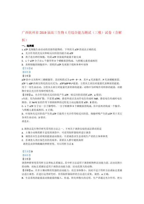 广西钦州市2019届高三生物4月综合能力测试三模试卷