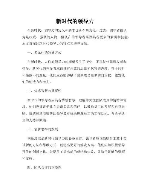 新时代的领导力