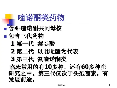 药理学喹诺酮类