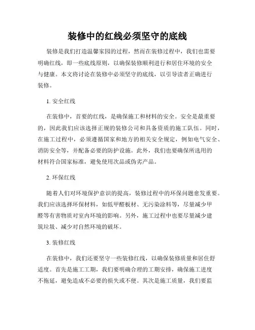 装修中的红线必须坚守的底线