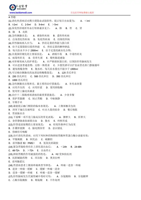 消化系统疾病病人的护理题库