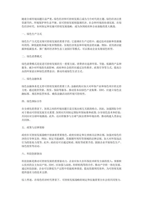 绿色经济时代的可持续发展战略