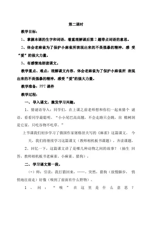 麻雀第二课时教案设计及反思.doc