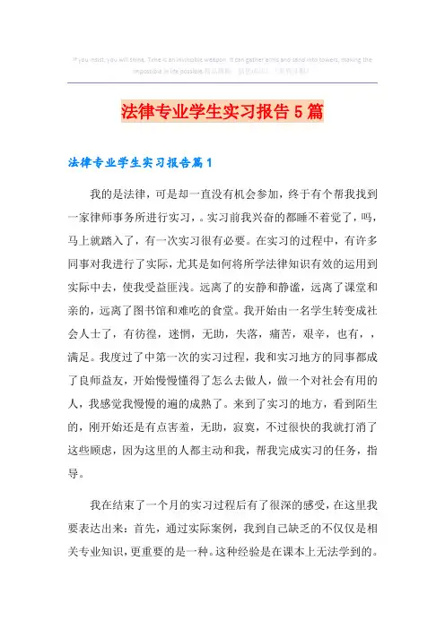 法律专业学生实习报告5篇
