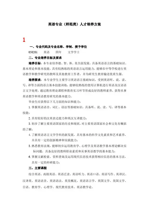 英语专业(师范类)人才培养方案