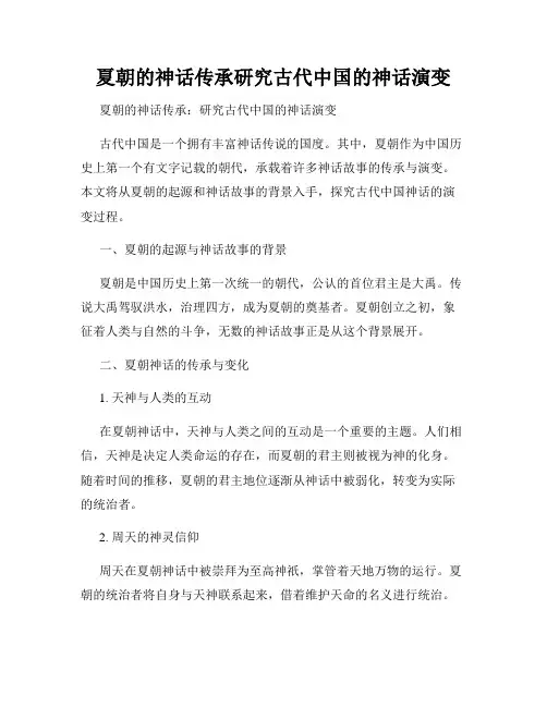 夏朝的神话传承研究古代中国的神话演变
