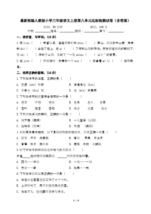 最新部编人教版小学三年级语文上册第八单元达标检测试卷(含答案)